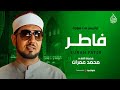 التلاوة الخالدة الشيخ محمد عمران سورة فاطر تسجيل نادر جد ا مسجد الإمام الحسين