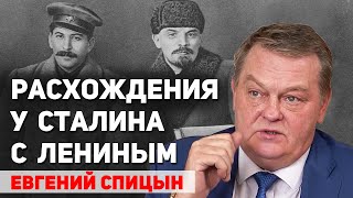 видео: Принципиальные расхождения у Сталина с Лениным. Евгений Спицын картинка: Принципиальные расхождения у Сталина с Лениным. Евгений Спицын