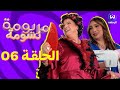مريومة نسومة الحلقة 06 EPISODE 06 Maryouma Nassouma مريومة نسومة الحلقة 06 EPISODE 06 Maryouma Nassouma
