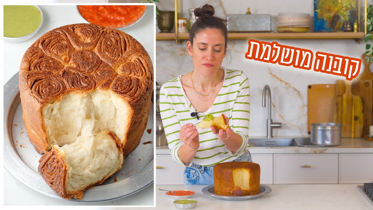 קובנה | פרק - 425 Kubaneh – Traditional Yemeni Jewish Bread