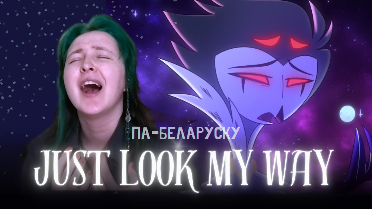 НЕ ПАКІДАЙ - JUST LOOK MY WAY  (helluva boss)