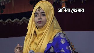 পাপ করেছি জমা || সাবিনা দেওয়ান নতুন গান || sabina dewan new song 2022 || baul song@MALIKBHAROSA