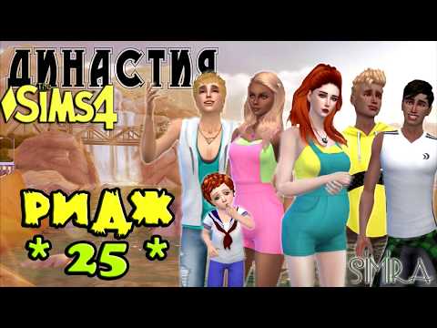 Видео: Длинная серия ДР Линчика/Династия РИДЖ #25/The Sims 4