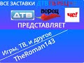 Все заставки "ДТВ", "Перец", и "Че!" представляет
