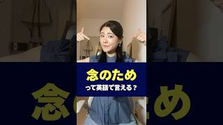 「念のため」って英語で言える？｜日常英会話フレーズ