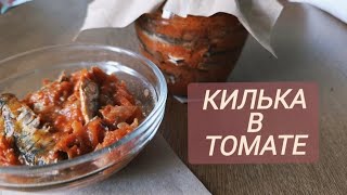 КИЛЬКА В ТОМАТЕ БЕЗ АВТОКЛАВА СУПЕР ВКУСНАЯ КОНСЕРВА РЫБА В ТОМАТЕ