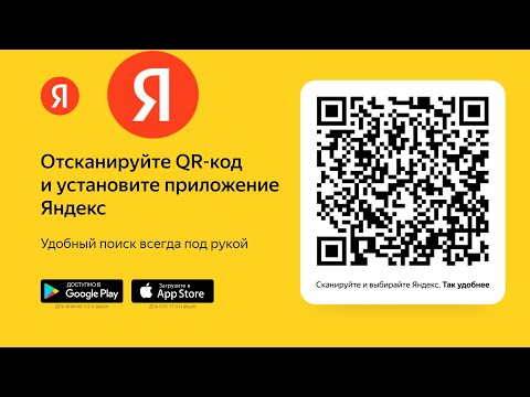 Скачать приложение Яндекс с Алисой по QR-коду