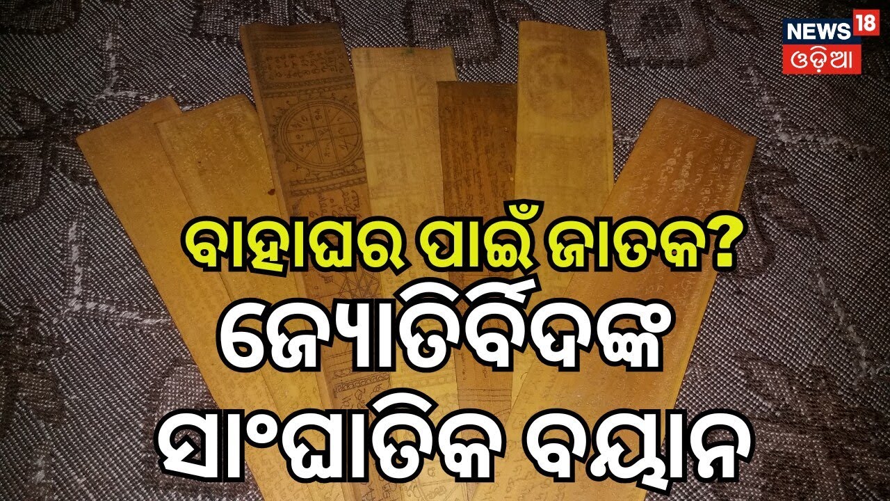 ଜାତକ ସତ ନା ମିଛ? Astrology vs Science Debate | Gen Z Astrology Trends | Odia News