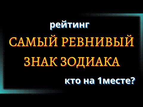 САМЫЙ РЕВНИВЫЙ ЗНАК ЗОДИАКА. Кто на первом месте? [рейтинг + змееносец]