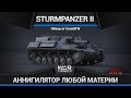 Sturmpanzer II НЕМЕЦКИЙ АННИГИЛЯТОР в War Thunder