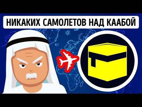 Почему самолеты не летают над Каабой