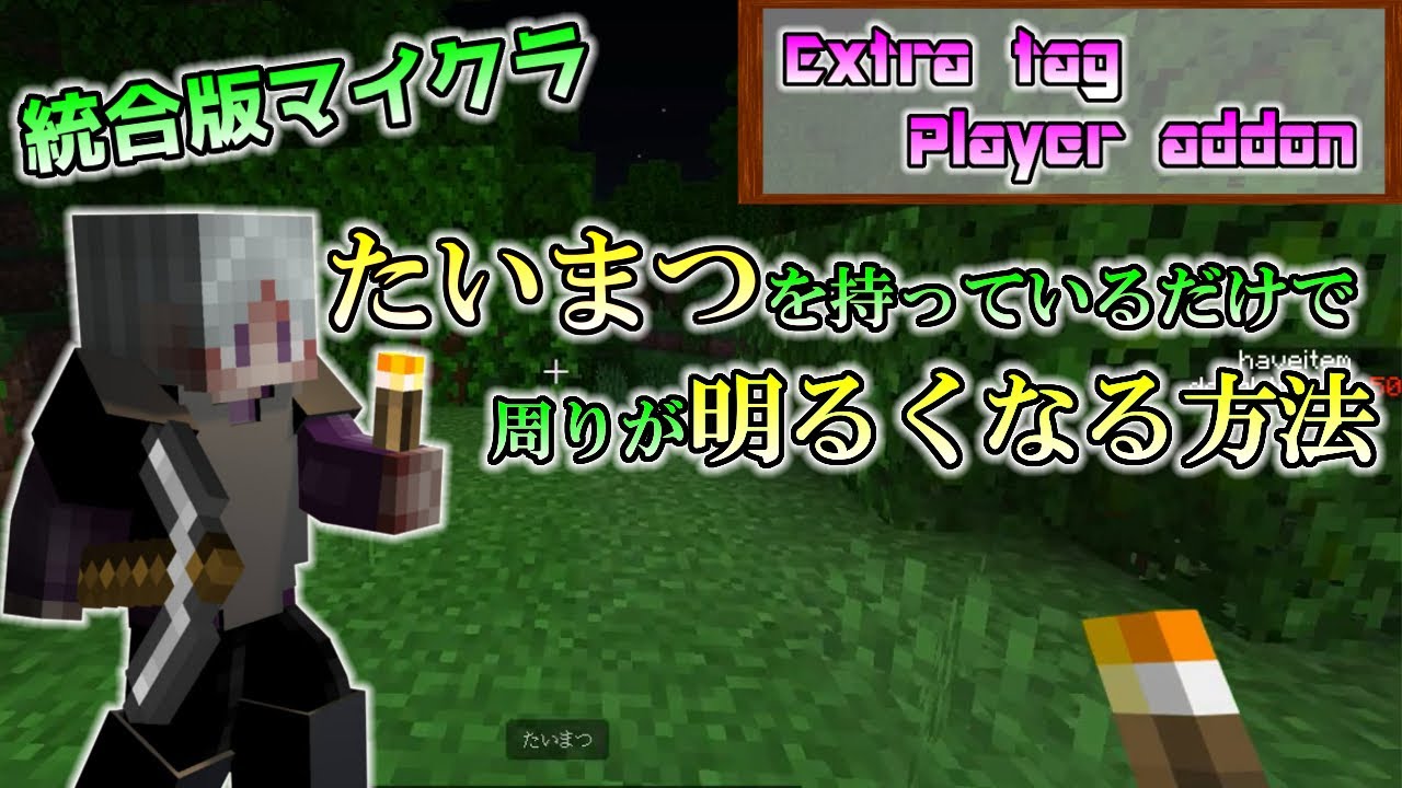 統合版マイクラ たいまつを持っているだけで周りが明るくなるコマンド Extra Player Addon コマンド 講座 応用編 Switch Win10 Pe Ps4 Xbox Youtube