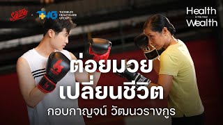 กอบกาญจน์ ประธานบอร์ด KBank ต่อยมวยเปลี่ยนชีวิต | Health is the New Wealth EP.3