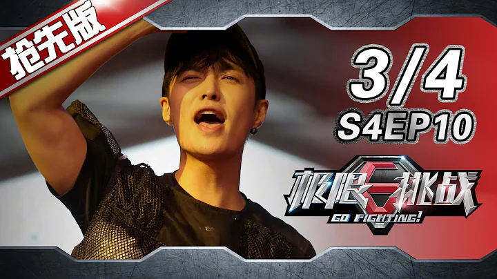 [3/4] Go Fighting S4 EP10  [SMG Offical HD] - 天天要闻