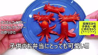 【お弁当のおかず】タコさん・カニさんウインナーの作り方/キッチンばさみなら子供も一緒に作れちゃう