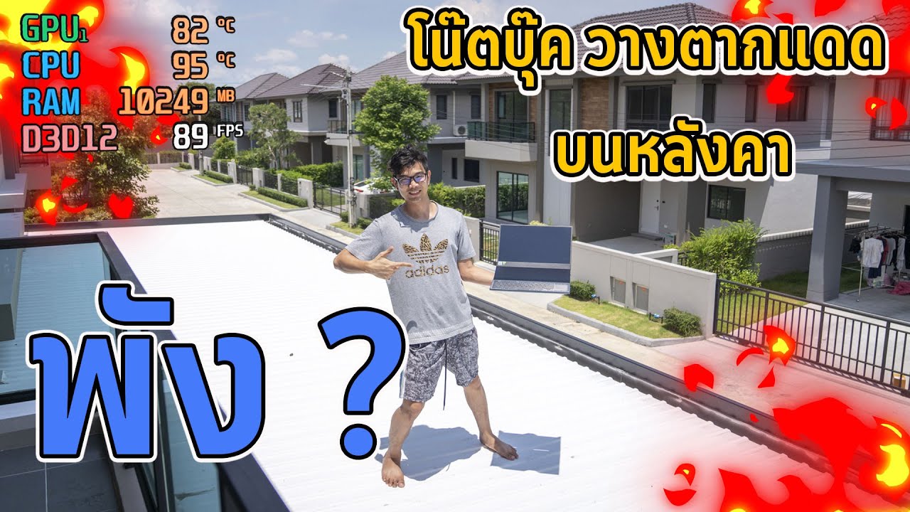 จับโน๊ตบุ๊คตากแดดบนหลังคา   รอดหรือพัง  ?????