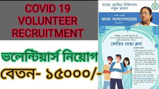 Covid 19 volunteer recruitment 2020/Covid 19 volunteer form fill up online/Volunteer recruitment2020