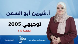 أحياء التوجيهي: الحصة الأولى لجيل 2005 مع المعلمة شيرين ابو السمن 🔥