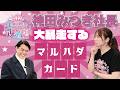大暴走するアイドル虎！神田みつき社長にマルハダカード前半戦！