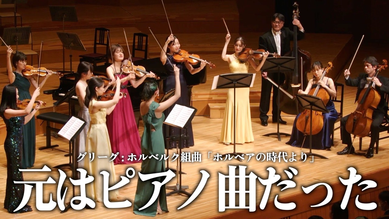 グリーグ:組曲『ホルベアの時代から』より「前奏曲」【オープニング・ガラ・コンサート ~LOVE クラシック!~】【こども音楽フェスティバル 2025】