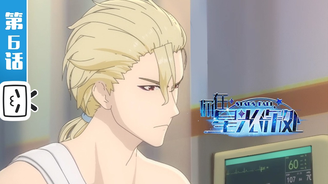 《你在星光深处》第6话：初见端倪【现代 | 奇幻 | 小说改 | Made By Bilibili】