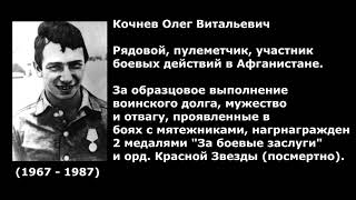 Кочнев Олег Витальевич (23.05.1967 — 02.06.1987)