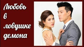 Любовь в ловушке демона 💜 Buang Ruk Satan клип к лакорну Любовь в ловушке демона 💜 Buang Ruk Satan клип к лакорну