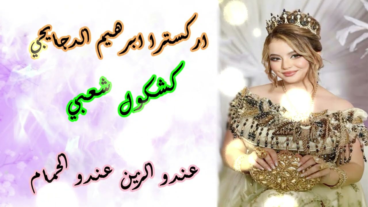 شعبي الاعراس المغربية🎵عندو الزين 💃🏿كشكول شعبي 🎻شاخدة مع  اكسترا ابرهيم الدجايجي