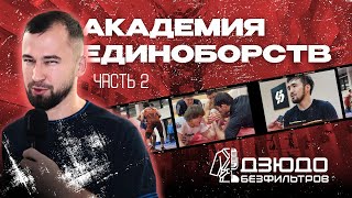 ДЗЮДО #БЕЗФИЛЬТРОВ - Академия Единоборств 2 / Выдержит ли дзюдоист прогиб от Мусы Евлоева