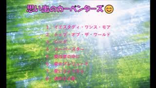 思い出のカーペンターズ👍