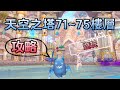 幻想神域 新樓層 71 75天塔 攻略 體驗紀錄 幻想神域 新樓層 71 75天塔 攻略 體驗紀錄