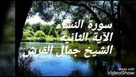 سورة النساء اية ٢ جمال القرش