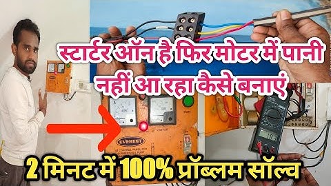 submersible starter on ho raha मोटर से पानी नहीं आ रहा है || submersible starter panel problem