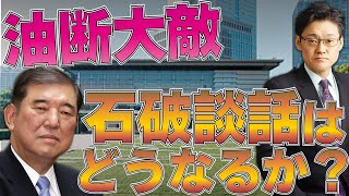 【油断大敵】石破談話はどうなるのか？