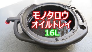 モノタロウのオイルトレイ16L