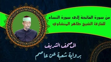 1 - أصول وفرش رواية شعبة عن عاصم - القرآن كاملا للقارئ الشيخ طاهر المنشاوي