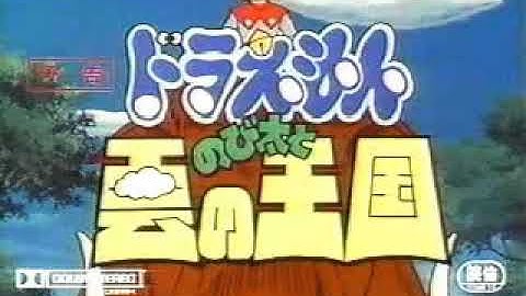 《大雄與雲之王國》日本預告片（1992）｜『映画ドラえもん のび太と雲の王国』予告編