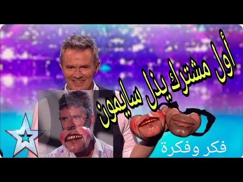 أول مشترك يبهذل سايمون ههههه في برنامج قوت تالنت البريطاني