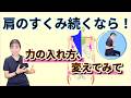 「肩に力が入り続ける…」”無意識の筋の縮み”が原因かも⁉︎｜214