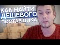 Как Найти Дешёвого Поставщика / Товарный Бизнес