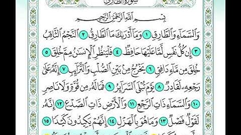 سورة الطارق من اية 16 الى اية 17 مكرره