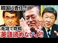 河野太郎防衛相着任!韓国の不当性を海外メディアに寄稿!!これが正論だ!!