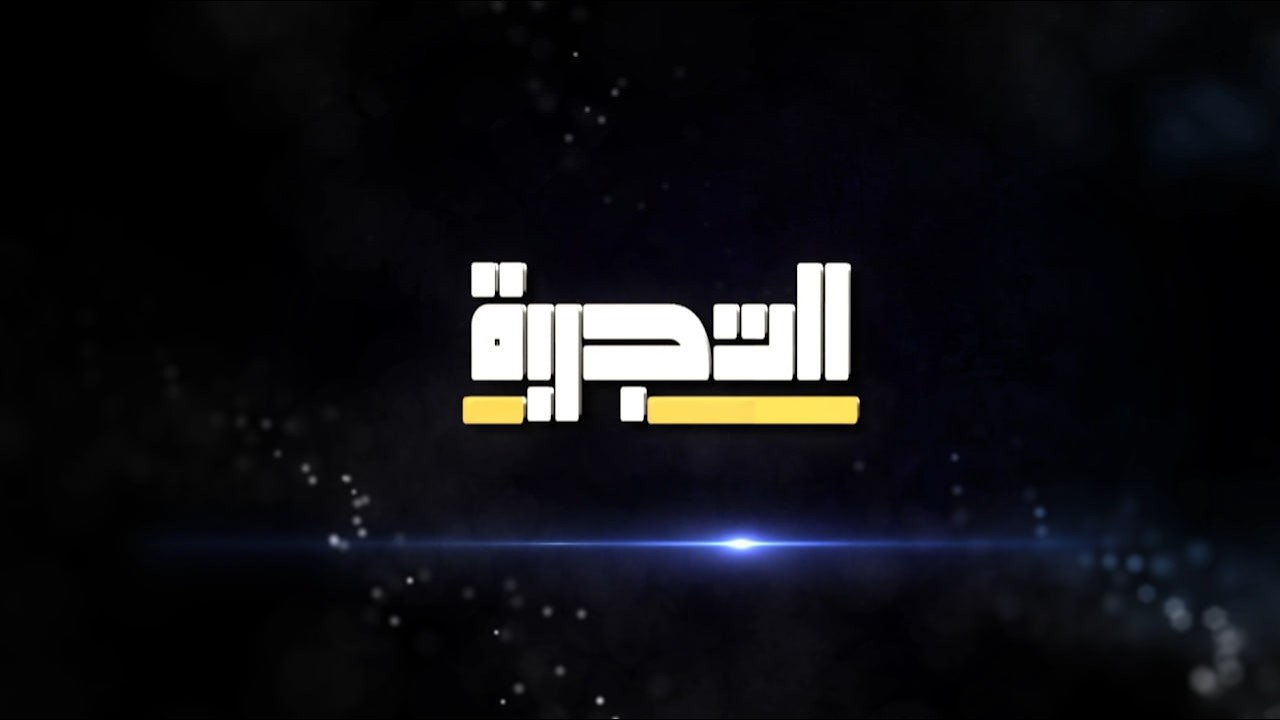 #برنامج_التجربة (الحلقة الثالثة)