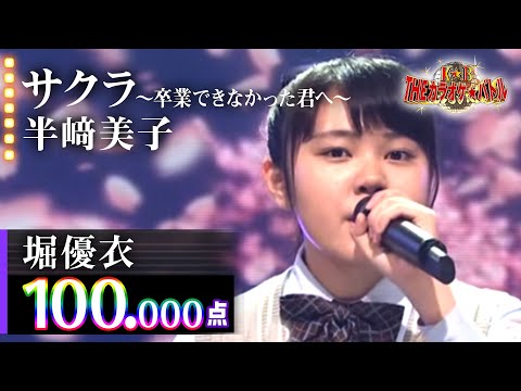 【カラオケバトル公式】堀優衣　「サクラ～卒業できなかった君へ～」半﨑美子／2018.6.20 OA（テレビ未公開部分含むフルバージョン動画）