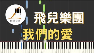 我們的愛 (簡譜版) - 飛兒樂團 F.I.R.