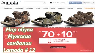 Мир обуви. Мужские сандалии с Lamoda / World of shoes. Men's sandals # 12(, 2015-09-04T11:21:43.000Z)