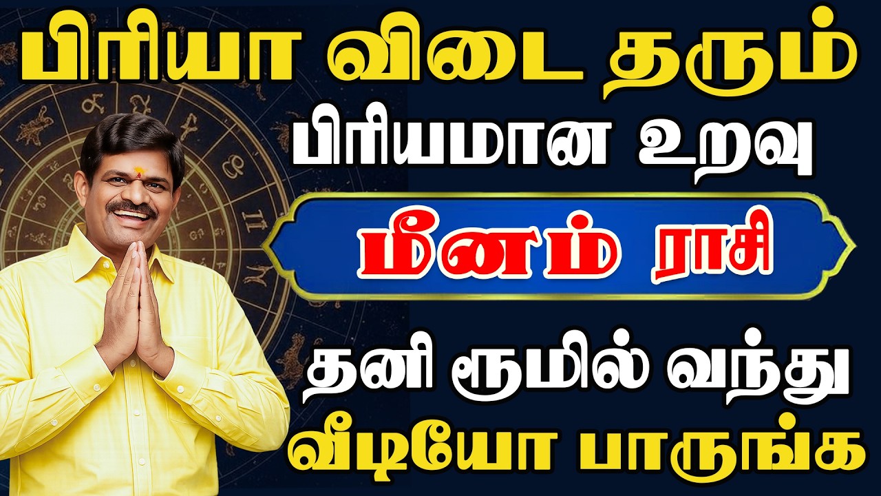 கொடூரமான ஒரு சம்பவம் குடும்பத்தில் நடக்கப்போகிறது  | Meenam Rasi | மீனம் ராசி