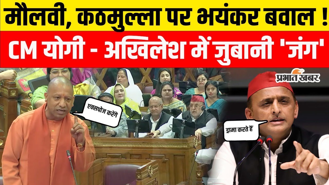 Yogi Adityanath Vs Akhilesh Yadav : UP Vidhan Sabha में ऐसा बोलकर फंसे ...