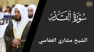 سورة القدر - الشيخ مشاري العفاسي | Surat Al-Qadr - Sheikh Mishary Al-Afasy
