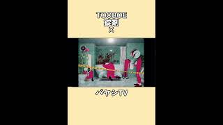 TOOBOE 錠剤 × バヤシTV #shorts